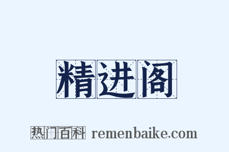 精进阁是什么意思的图片